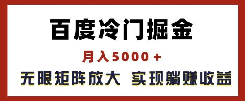 百度冷门掘金，月入5000+，无限矩阵放大，实现管道躺赚收益【揭秘】插图零零网创资源网