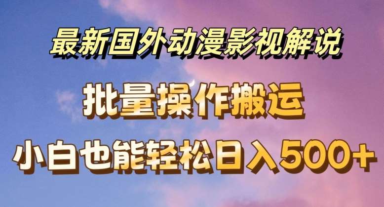 最新国外动漫影视解说，批量下载自动翻译，小白也能轻松日入500+【揭秘】插图零零网创资源网