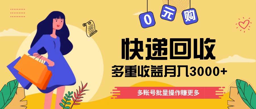 快递回收多重收益玩法，多账号批量操作，新手小白也能搬砖月入3000+！插图零零网创资源网