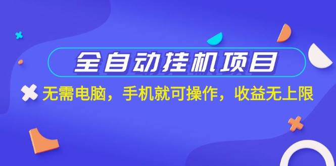 （11505期）全自动挂机项目，无需电脑，手机就可操作，收益无上限插图零零网创资源网-最新赚钱项目