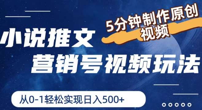 小说推文营销号视频玩法，5分钟制作原创视频，从0到1轻松实现日入5张【揭秘】插图零零网创资源网-最新赚钱项目