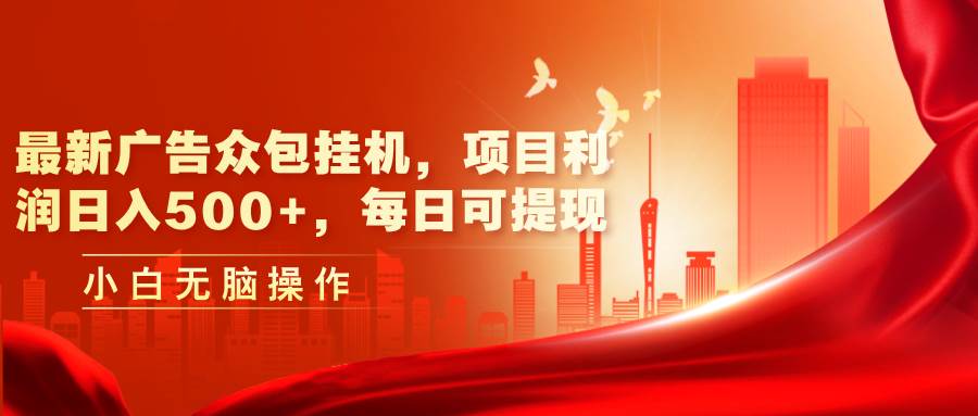 （11506期）最新广告众包挂机，项目利润日入500+，每日可提现插图零零网创资源网