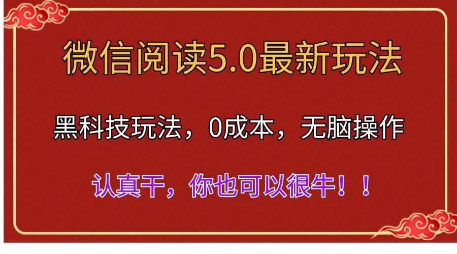 （11507期）微信阅读最新5.0版本，黑科技玩法，完全解放双手，多窗口日入500＋插图零零网创资源网