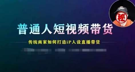 普通人短视频带货，传统商家如何打造IP人设直播带货插图零零网创资源网