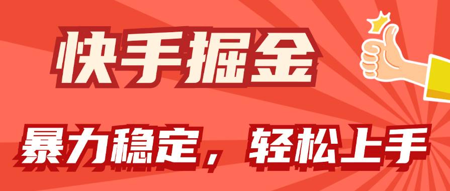 （11515期）快手掘金双玩法，暴力+稳定持续收益，小白也能日入1000+插图零零网创资源网