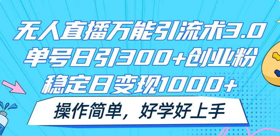 无人直播万能引流术3.0，单号日引300+创业粉，稳定日变现1000+，操作简单插图零零网创资源网