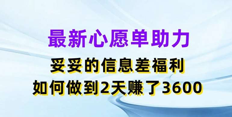 最新心愿单助力，妥妥的信息差福利，两天赚了3.6K【揭秘】插图零零网创资源网-最新赚钱项目