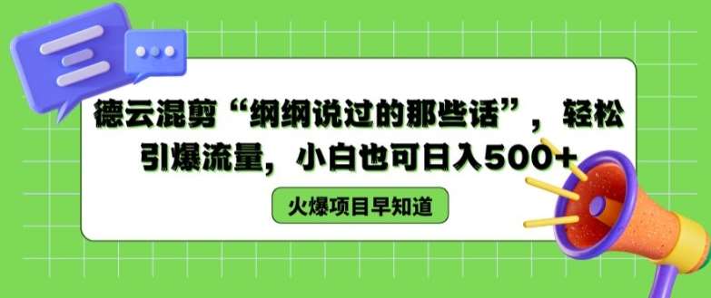 德云混剪“纲纲说过的那些话”，轻松引爆流量，小白也可日入500+【揭秘 】插图零零网创资源网