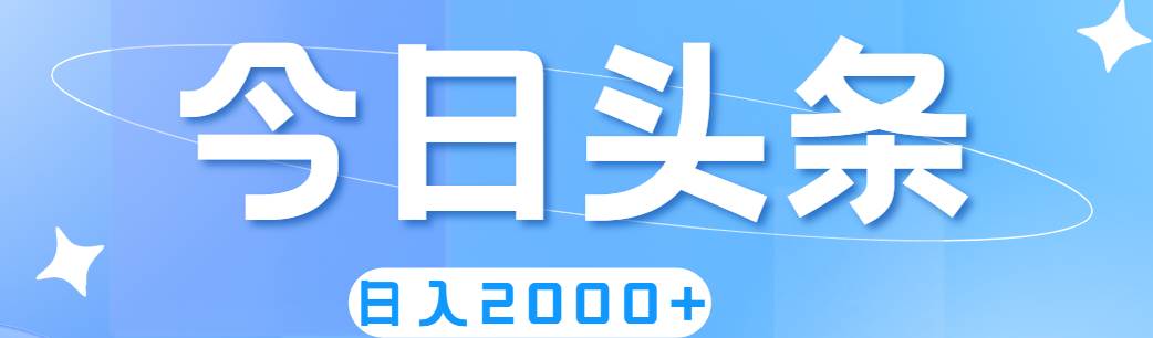 （11522期）撸爆今日头条，简单无脑，日入2000+插图零零网创资源网