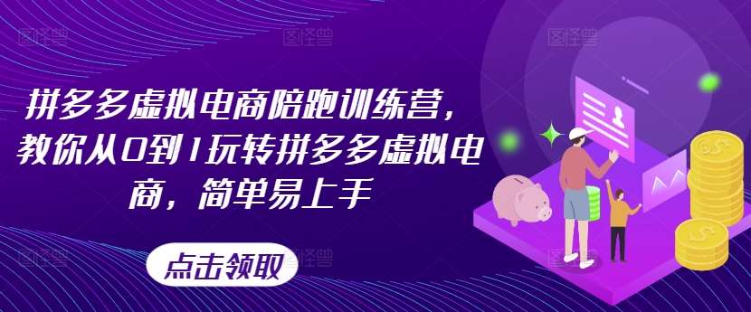 拼多多虚拟电商陪跑训练营，教你从0到1玩转拼多多虚拟电商，简单易上手插图零零网创资源网