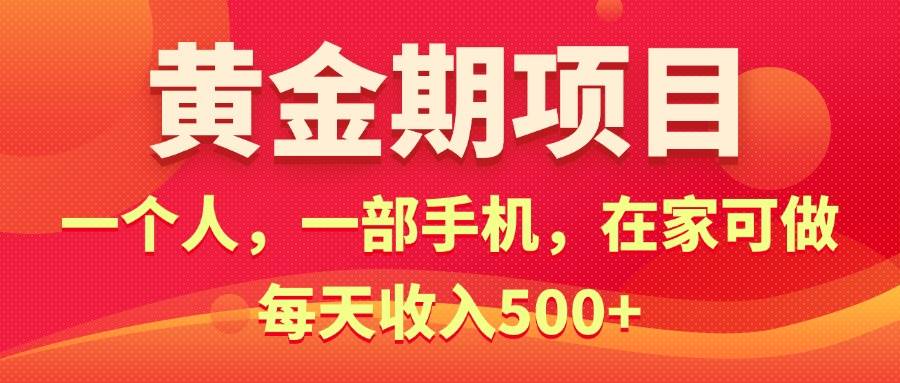 （11527期）黄金期项目，电商搞钱！一个人，一部手机，在家可做，每天收入500+插图零零网创资源网