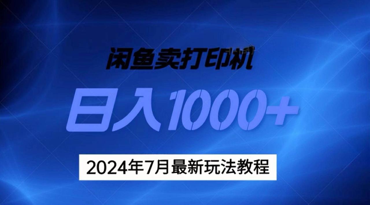 （11528期）2024年7月打印机以及无货源地表最强玩法，复制即可赚钱 日入1000+插图零零网创资源网