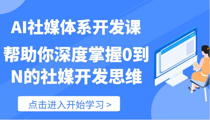 AI社媒体系开发课-帮助你深度掌握0到N的社媒开发思维（89节）插图零零网创资源网