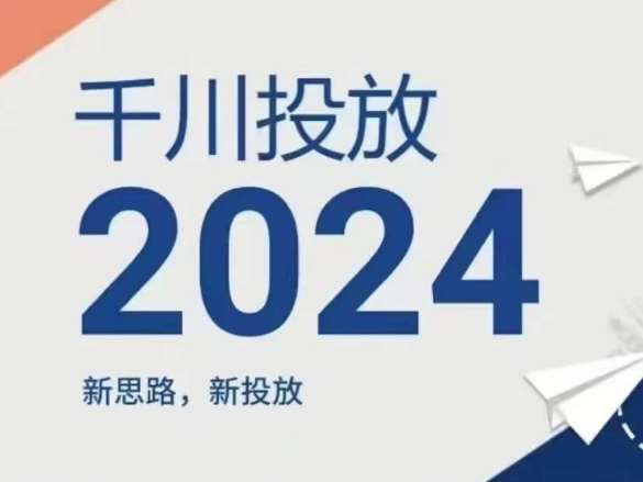 2024年千川投放，新思路新投放插图零零网创资源网