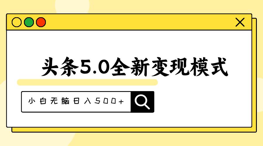 （11530期）头条5.0全新赛道变现模式，利用升级版抄书模拟器，小白无脑日入500+插图零零网创资源网