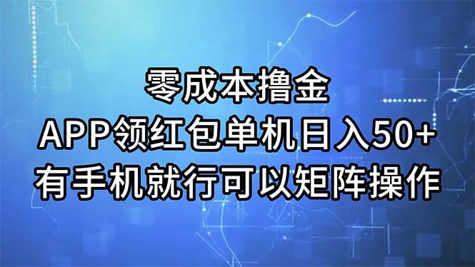 （11545期）零成本撸金，APP领红包，单机日入50+，有手机就行，可以矩阵操作插图零零网创资源网