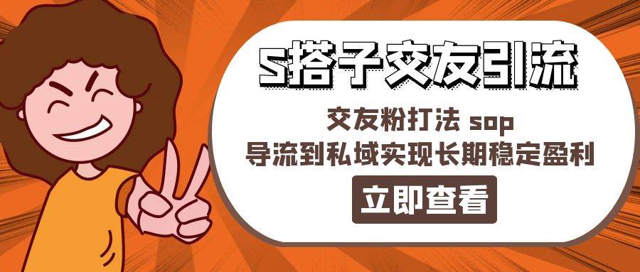 （11548期）某收费888-S搭子交友引流，交友粉打法 sop，导流到私域实现长期稳定盈利插图零零网创资源网