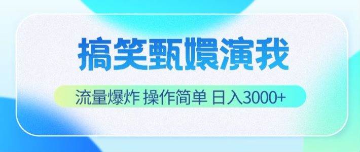 搞笑甄嬛演我，流量爆炸，操作简单，日入3000+插图零零网创资源网