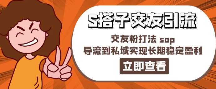 某收费888-S搭子交友引流，交友粉打法 sop，导流到私域实现长期稳定盈利插图零零网创资源网