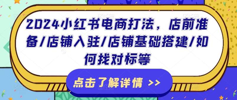 2024小红书电商打法，店前准备/店铺入驻/店铺基础搭建/如何找对标等插图零零网创资源网