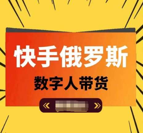 快手俄罗斯数字人带货，带你玩赚数字人短视频带货，单日佣金过万插图零零网创资源网