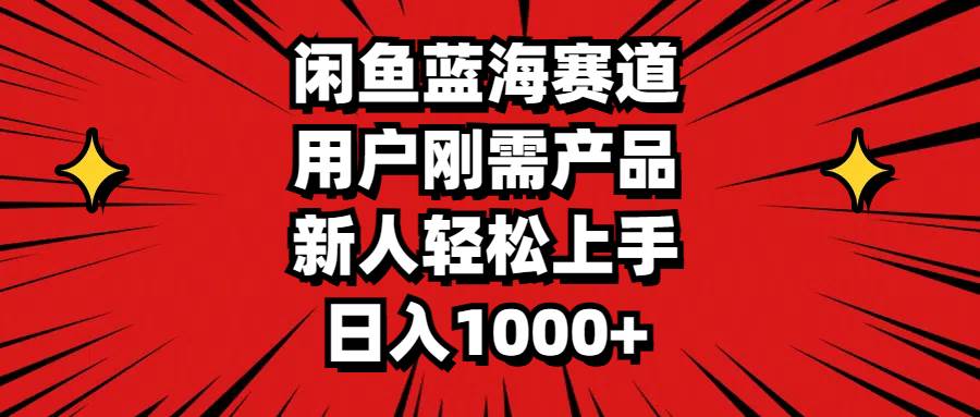 （11551期）闲鱼蓝海赛道，用户刚需产品，新人轻松上手，日入1000+插图零零网创资源网