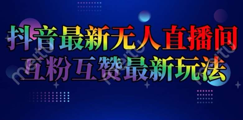 抖音最新无人直播间互粉互赞新玩法，一天收益2k+【揭秘】插图零零网创资源网-最新赚钱项目