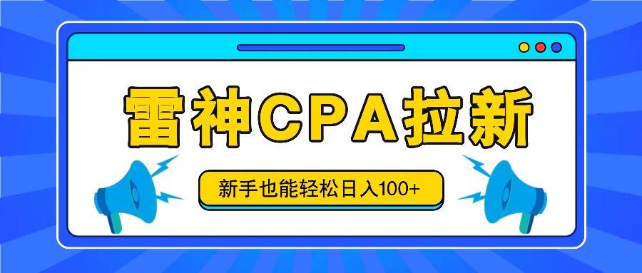 雷神拉新活动项目，操作简单，新手也能轻松日入100+【视频教程+后台开通】插图零零网创资源网