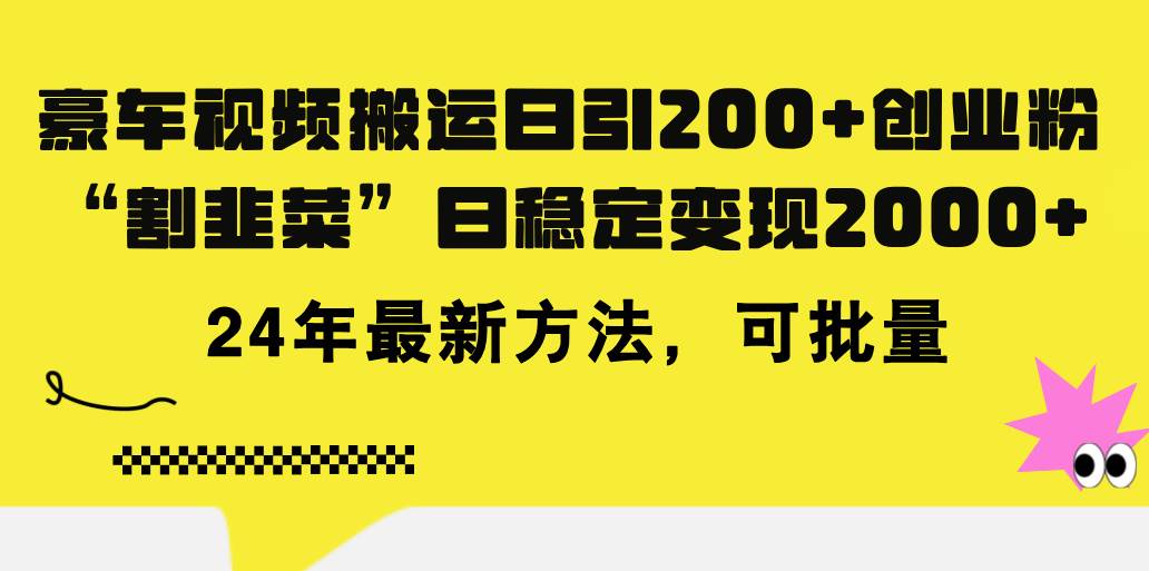 （11573期）豪车视频搬运日引200+创业粉，做知识付费日稳定变现5000+24年最新方法!插图零零网创资源网-最新赚钱项目