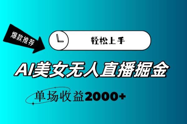 （11579期）AI美女无人直播暴力掘金，小白轻松上手，单场收益2000+插图零零网创资源网