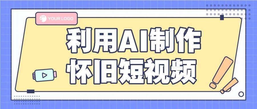 利用AI制作怀旧短视频，AI老照片变视频，适合新手小白，一单50+插图零零网创资源网