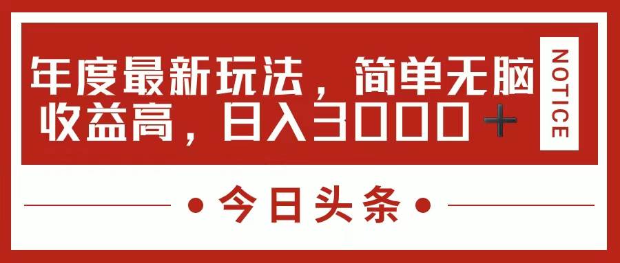 （11582期）今日头条新玩法，简单粗暴收益高，日入3000+插图零零网创资源网-最新赚钱项目