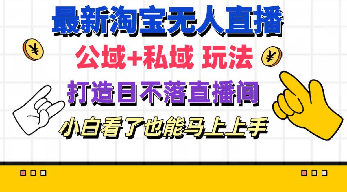 （11586期）最新淘宝无人直播 公域+私域玩法打造真正的日不落直播间 小白看了也能…插图零零网创资源网