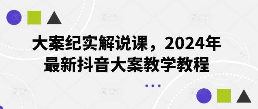 大案纪实解说课，2024年最新抖音大案教学教程插图零零网创资源网