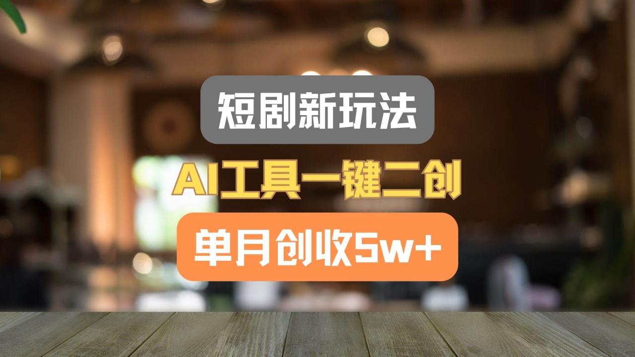 短剧新玩法，AI工具一键二创，单月创收5w+！插图零零网创资源网