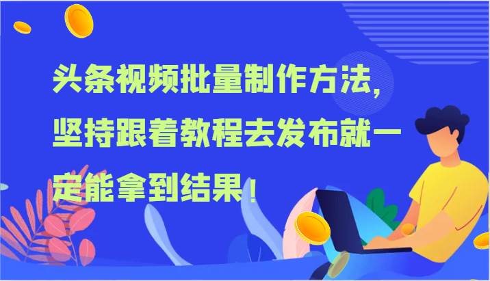 头条视频批量制作方法，坚持跟着教程去发布就一定能拿到结果！插图零零网创资源网