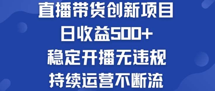 淘宝无人直播带货创新项目：日收益500+  稳定开播无违规  持续运营不断流【揭秘】插图零零网创资源网