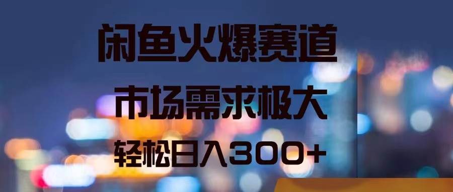 （11592期）闲鱼火爆赛道，市场需求极大，轻松日入300+插图零零网创资源网