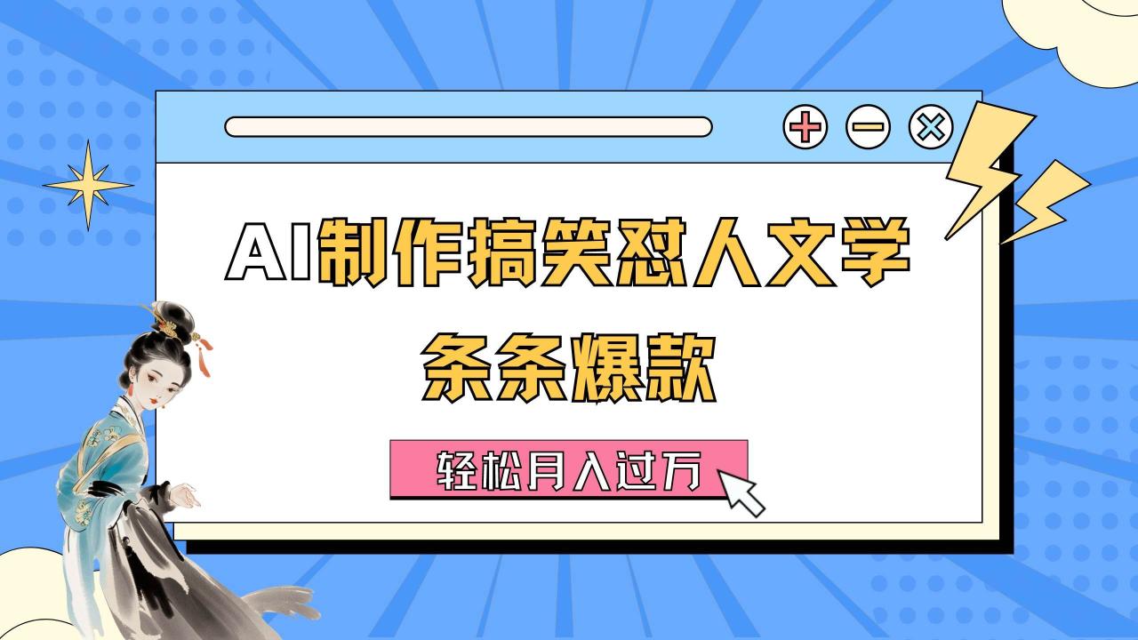 （11594期）AI制作搞笑怼人文学 条条爆款 轻松月入过万-详细教程插图零零网创资源网