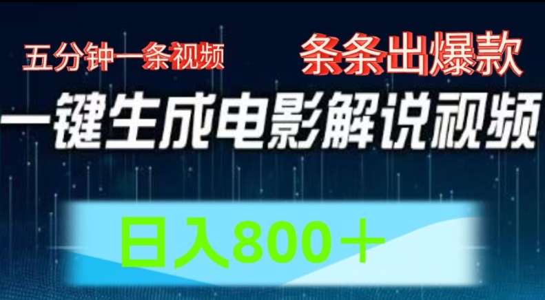 AI电影解说赛道，五分钟一条视频，条条爆款简单操作，日入800【揭秘】插图零零网创资源网