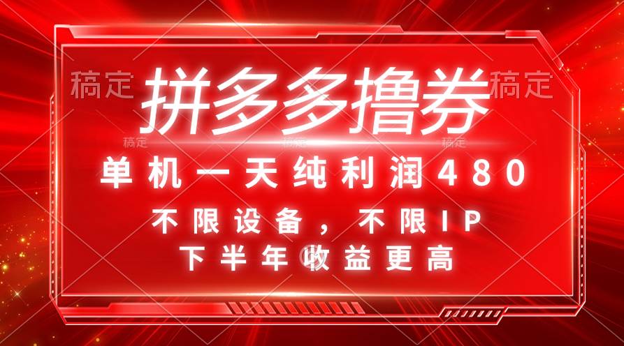 （11597期）拼多多撸券，单机一天纯利润480，下半年收益更高，不限设备，不限IP。插图零零网创资源网