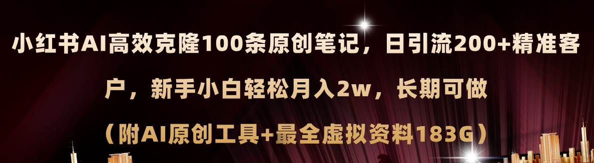 （11598期）小红书AI高效克隆100原创爆款笔记，日引流200+，轻松月入2w+，长期可做…插图零零网创资源网