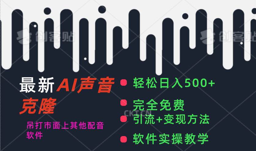 （11599期）最新AI配音软件，日入500+，碾压市面所有配音软件，完全免费插图零零网创资源网-最新赚钱项目