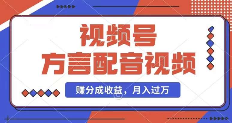 利用方言配音视频，赚视频号分成计划收益，操作简单，还有千粉号额外变现，每月多赚几千块钱【揭秘】插图零零网创资源网