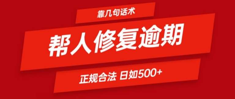 靠一套话术帮人解决逾期日入500+ 看一遍就会(正规合法)【揭秘】插图零零网创资源网