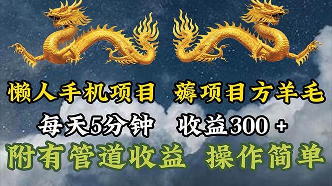 （11600期）懒人手机项目，每天5分钟，每天收益300+，多种方式可扩大收益！插图零零网创资源网