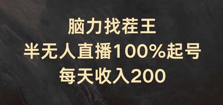 脑力找茬王，半无人直播100%起号，每天收入200+【揭秘】插图零零网创资源网