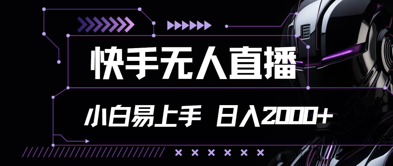 （11603期）快手无人直播，小白易上手，轻轻松松日入2000+插图零零网创资源网