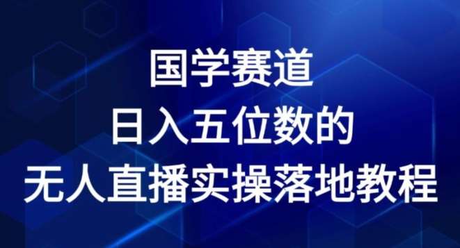 国学赛道-2024年日入五位数无人直播实操落地教程【揭秘】插图零零网创资源网