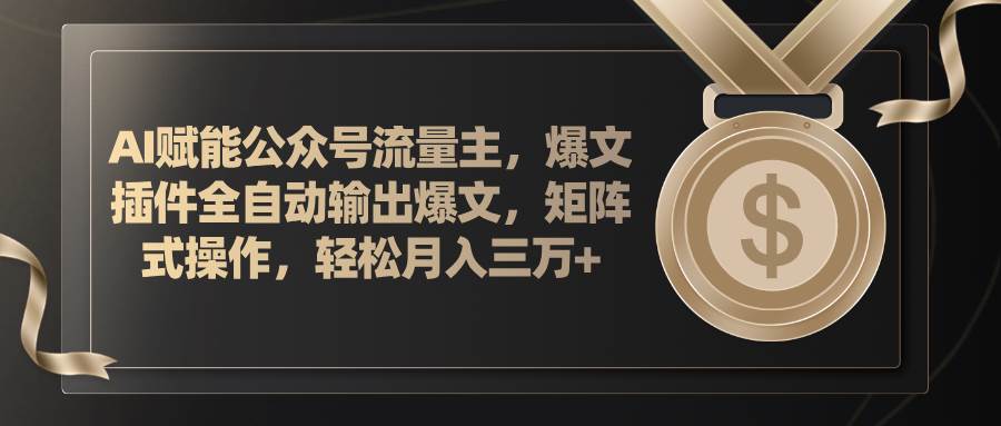 （11604期）AI赋能公众号流量主，插件输出爆文，矩阵式操作，轻松月入三万+插图零零网创资源网